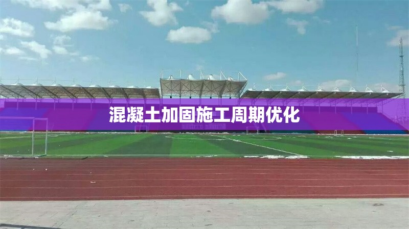 混凝土加固施工周期優(yōu)化