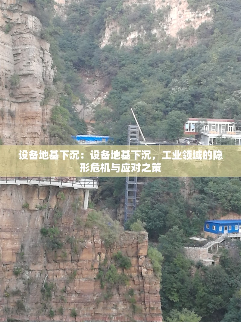設(shè)備地基下沉：設(shè)備地基下沉，工業(yè)領(lǐng)域的隱形危機與應(yīng)對之策 行業(yè)新聞