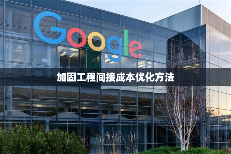 加固工程間接成本優(yōu)化方法