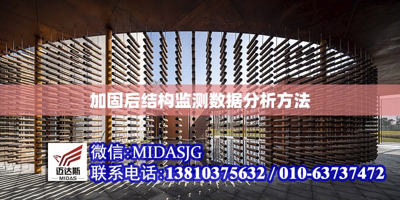 加固后結(jié)構(gòu)監(jiān)測數(shù)據(jù)分析方法 行業(yè)新聞 第1張