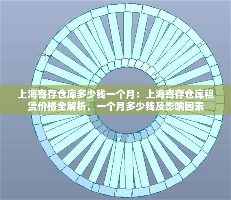 上海寄存?zhèn)}庫多少錢一個月：上海寄存?zhèn)}庫租賃價(jià)格全解析，一個月多少錢及影響因素