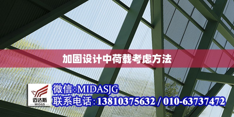 加固設(shè)計中荷載考慮方法