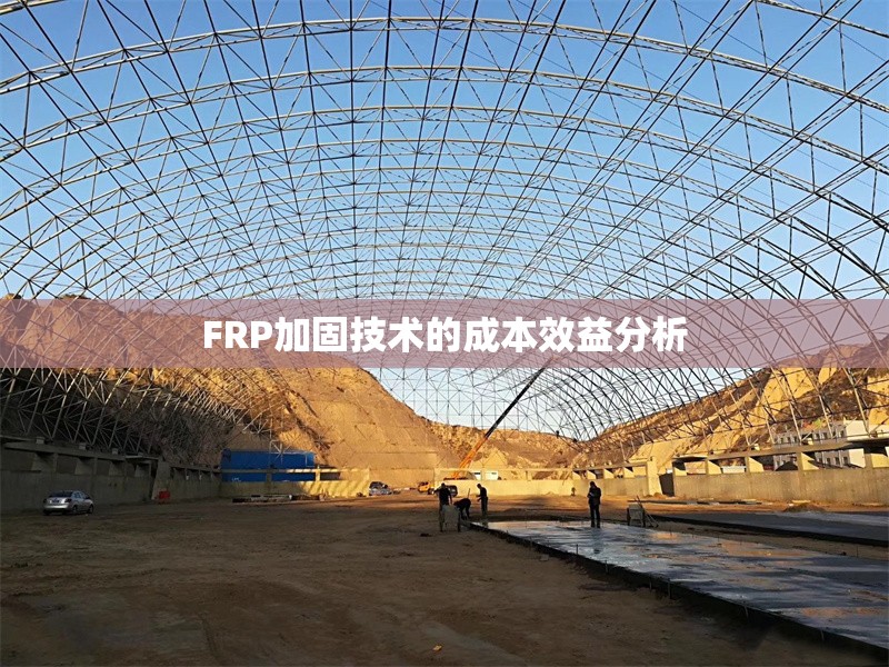 FRP加固技術的成本效益分析