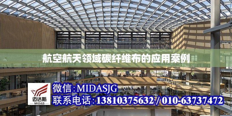 航空航天領(lǐng)域碳纖維布的應用案例