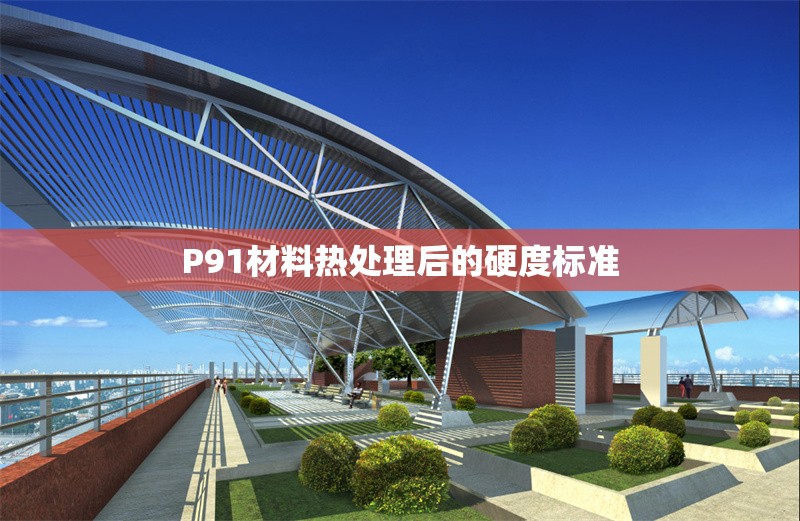 P91材料熱處理后的硬度標準