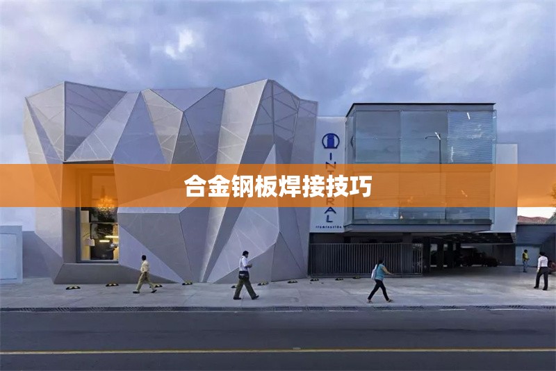 合金鋼板焊接技巧