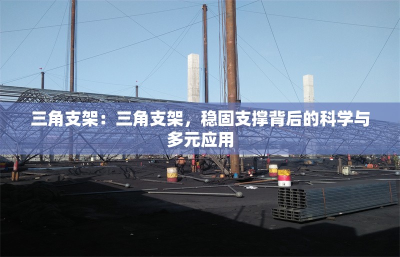 三角支架：三角支架，穩(wěn)固支撐背后的科學與多元應用 行業(yè)新聞