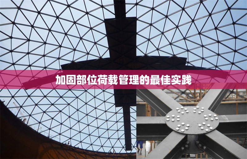 加固部位荷載管理的最佳實(shí)踐 行業(yè)新聞 第1張