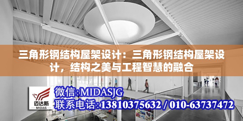 三角形鋼結(jié)構(gòu)屋架設(shè)計(jì)：三角形鋼結(jié)構(gòu)屋架設(shè)計(jì)，結(jié)構(gòu)之美與工程智慧的融合