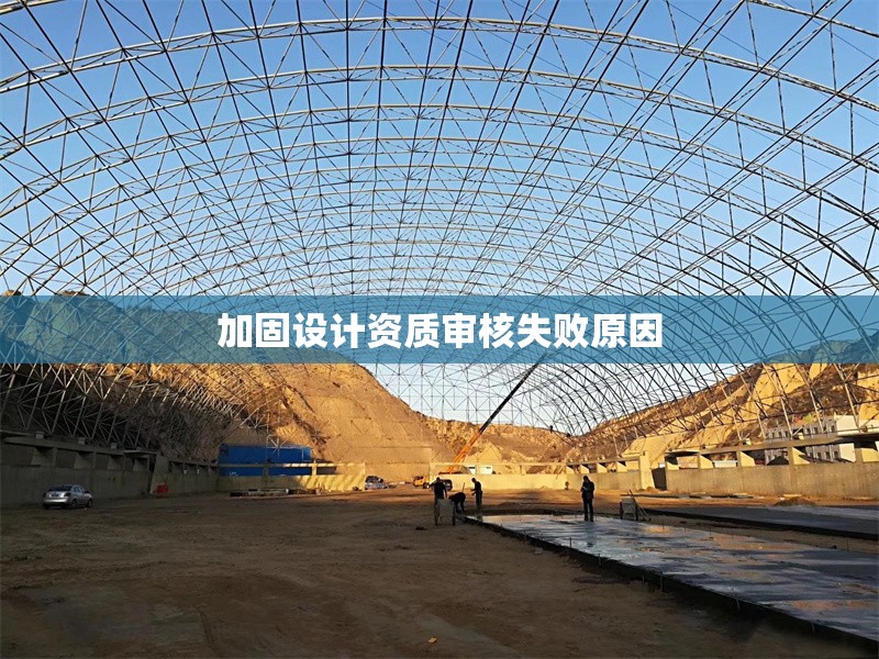 加固設(shè)計(jì)資質(zhì)審核失敗原因