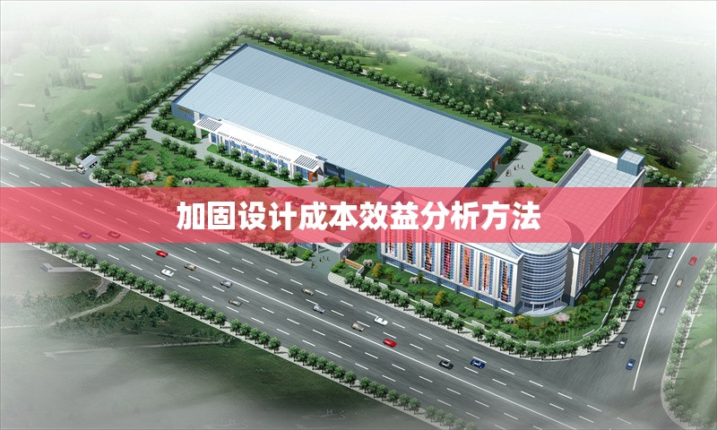 加固設(shè)計(jì)成本效益分析方法 行業(yè)新聞 第1張