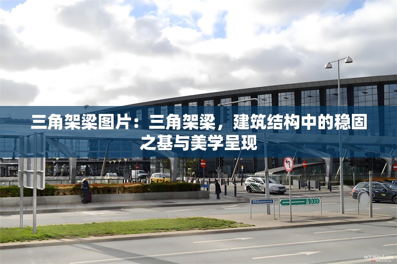 三角架梁圖片：三角架梁，建筑結(jié)構(gòu)中的穩(wěn)固之基與美學(xué)呈現(xiàn)