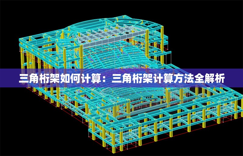 三角桁架如何計(jì)算：三角桁架計(jì)算方法全解析