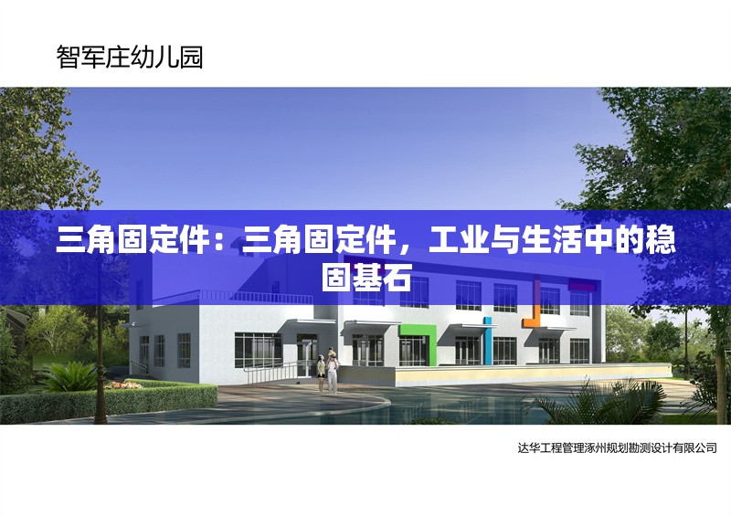 三角固定件：三角固定件，工業(yè)與生活中的穩(wěn)固基石