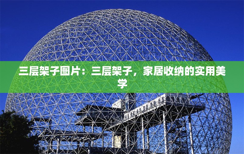 三層架子圖片：三層架子，家居收納的實用美學(xué)