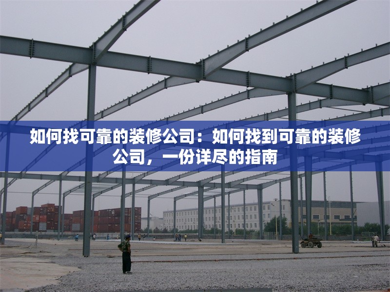 如何找可靠的裝修公司：如何找到可靠的裝修公司，一份詳盡的指南
