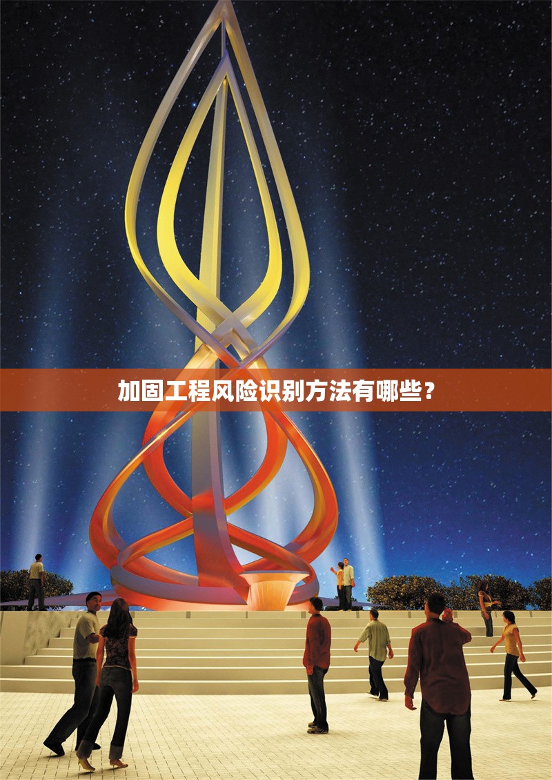 加固工程風(fēng)險識別方法有哪些？ 行業(yè)新聞 第1張