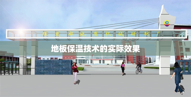 地板保溫技術(shù)的實(shí)際效果 行業(yè)新聞 第1張