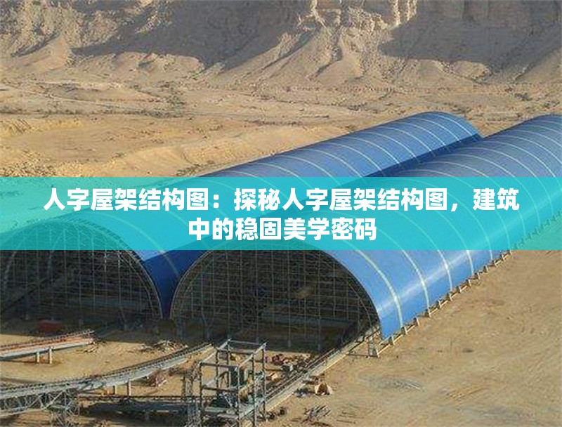 人字屋架結(jié)構(gòu)圖：探秘人字屋架結(jié)構(gòu)圖，建筑中的穩(wěn)固美學(xué)密碼