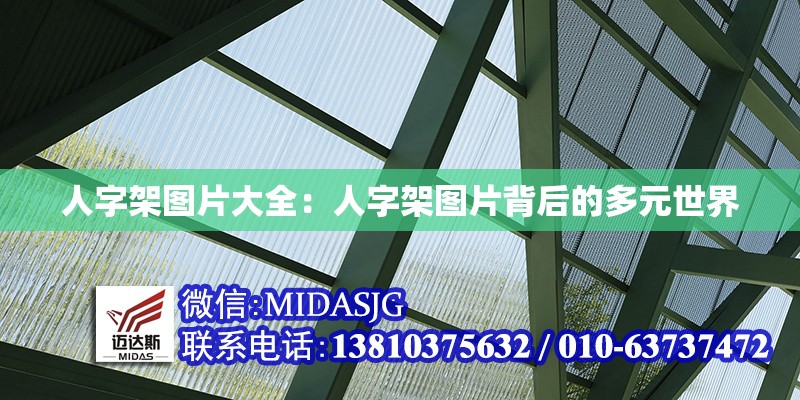 人字架圖片大全:人字架圖片背后的多元世界