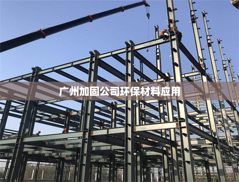 廣州加固公司環(huán)保材料應(yīng)用 行業(yè)新聞 第1張