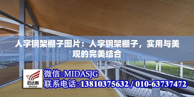 人字鋼架棚子圖片：人字鋼架棚子，實用與美觀的完美結(jié)合