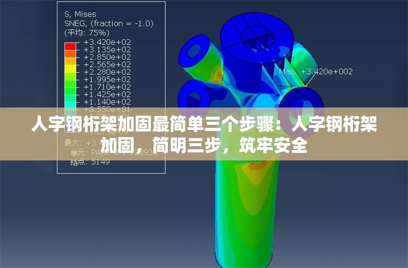 人字鋼桁架加固最簡單三個(gè)步驟：人字鋼桁架加固，簡明三步，筑牢安全 行業(yè)新聞