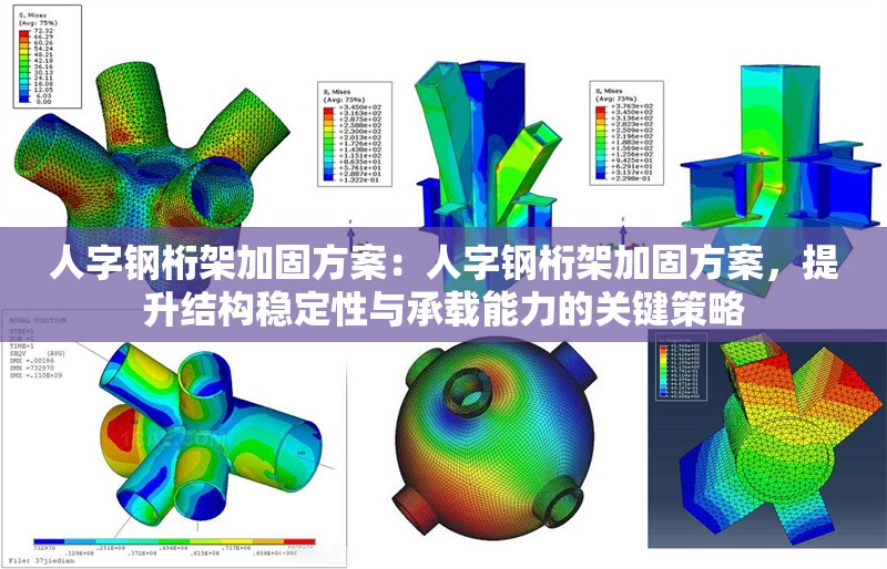 人字鋼桁架加固方案：人字鋼桁架加固方案，提升結(jié)構(gòu)穩(wěn)定性與承載能力的關(guān)鍵策略