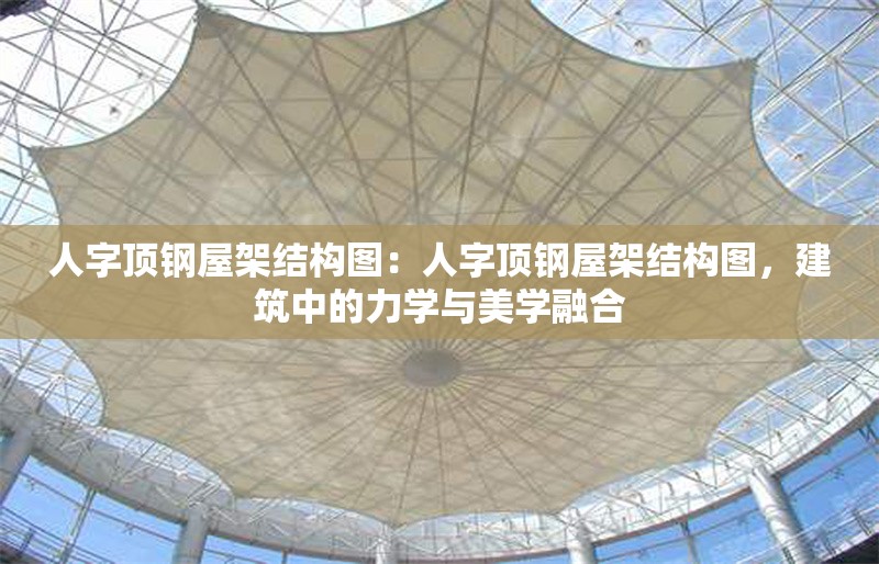 人字頂鋼屋架結(jié)構(gòu)圖：人字頂鋼屋架結(jié)構(gòu)圖，建筑中的力學與美學融合