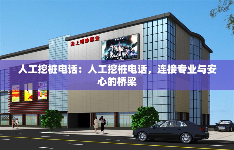人工挖樁電話：人工挖樁電話，連接專業(yè)與安心的橋梁