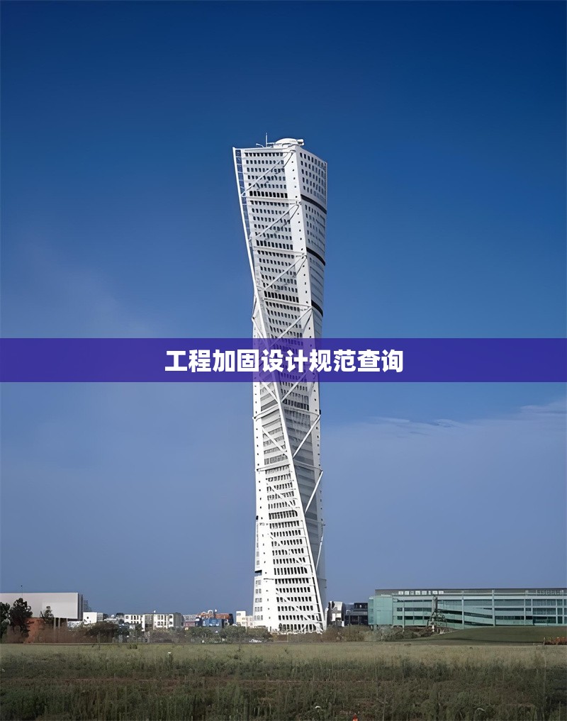 工程加固設(shè)計(jì)規(guī)范查詢