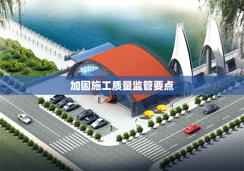 加固施工質(zhì)量監(jiān)管要點(diǎn)