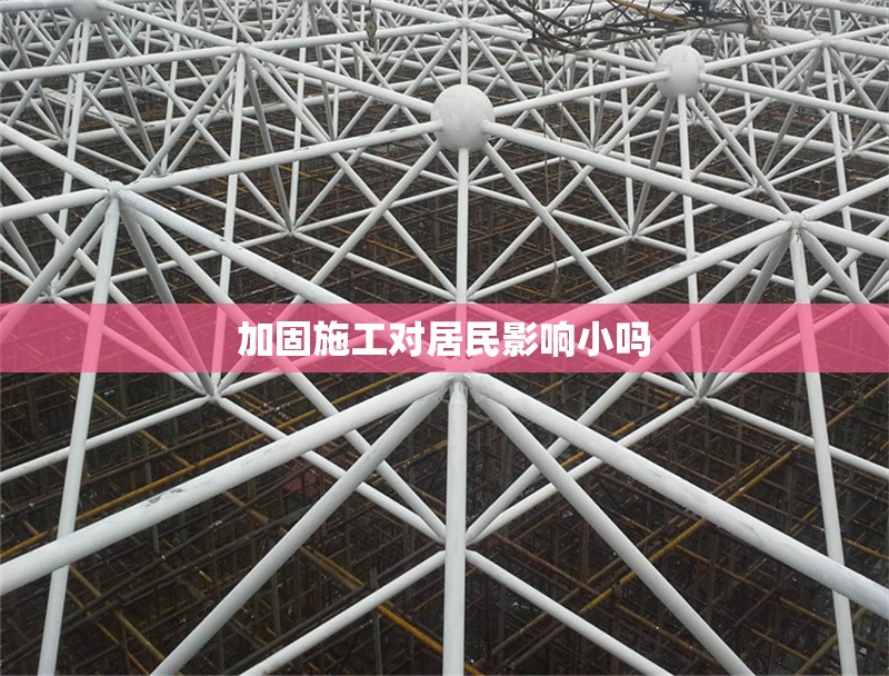 加固施工對居民影響小嗎 行業(yè)新聞 第1張