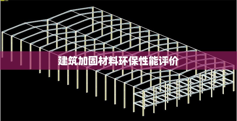 建筑加固材料環(huán)保性能評價