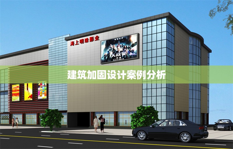 建筑加固設(shè)計案例分析