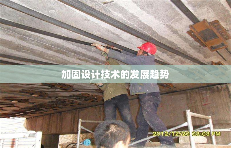 加固設計技術的發(fā)展趨勢 行業(yè)新聞 第1張