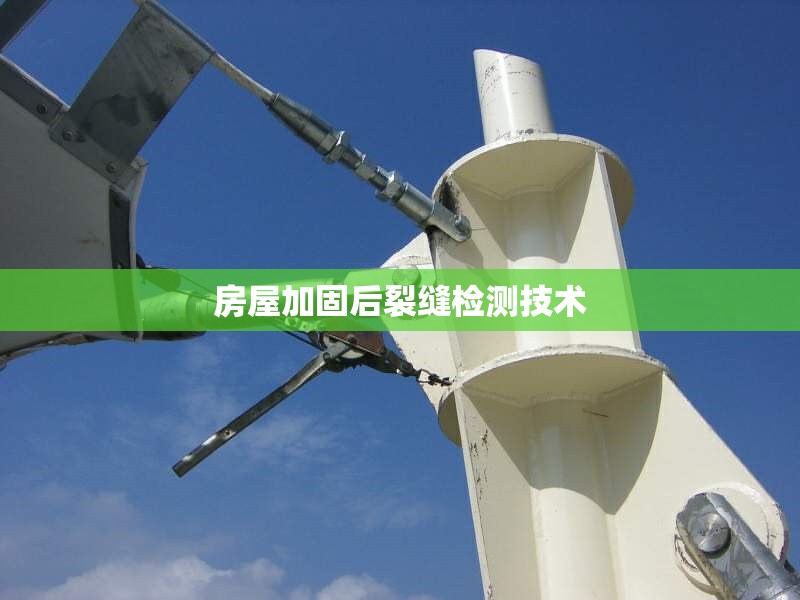 房屋加固后裂縫檢測技術(shù) 行業(yè)新聞 第1張