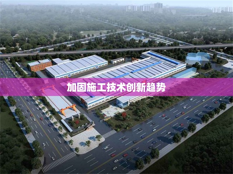 加固施工技術創(chuàng)新趨勢 行業(yè)新聞 第1張