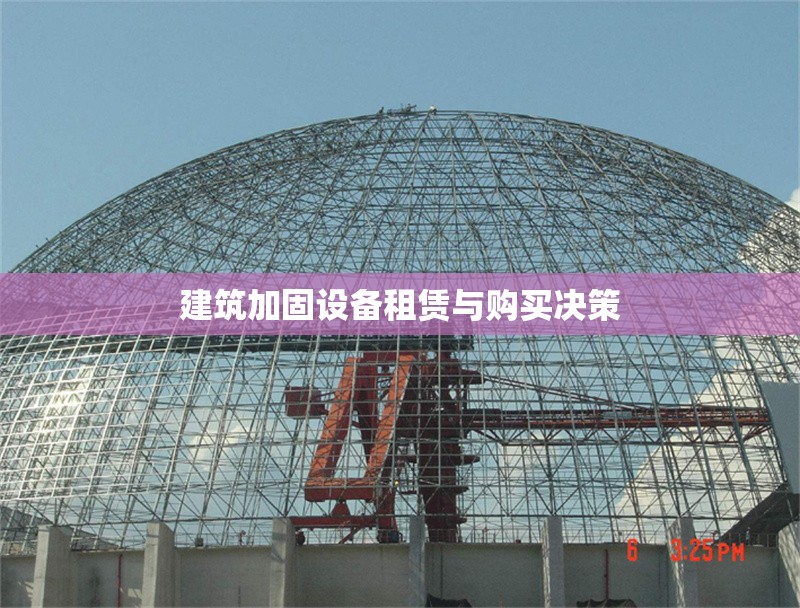 建筑加固設(shè)備租賃與購買決策