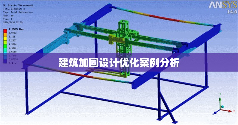 建筑加固設(shè)計優(yōu)化案例分析