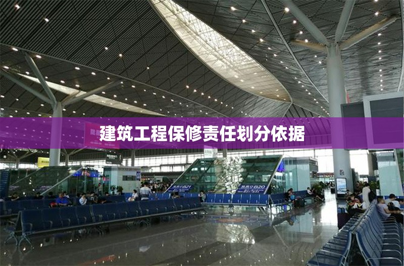 建筑工程保修責(zé)任劃分依據(jù) 行業(yè)新聞 第1張