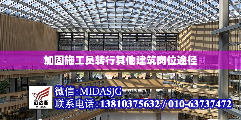 加固施工員轉(zhuǎn)行其他建筑崗位途徑