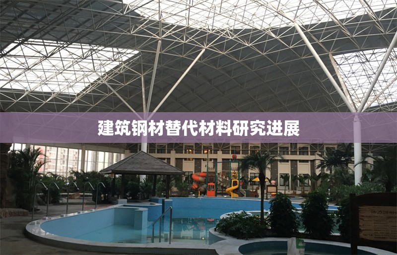 建筑鋼材替代材料研究進(jìn)展 行業(yè)新聞 第1張