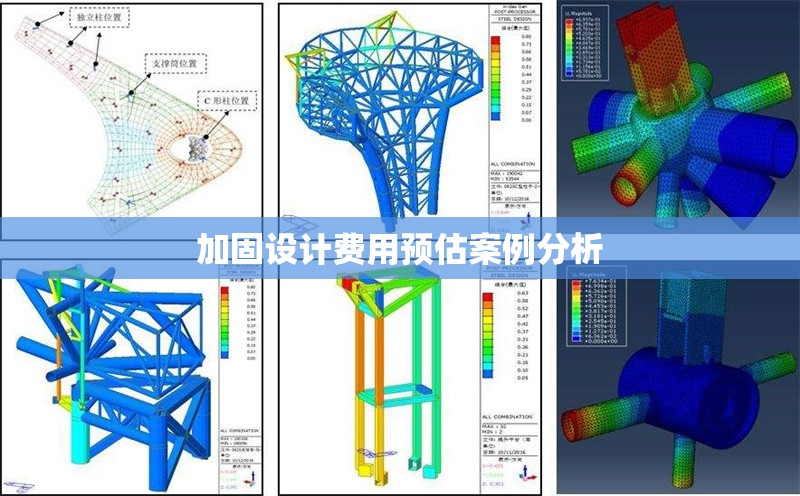 加固設計費用預估案例分析 行業(yè)新聞 第1張 加固設計費用預估案例分析 行業(yè)新聞 第1張