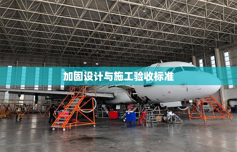 加固設計與施工驗收標準 行業(yè)新聞 第1張