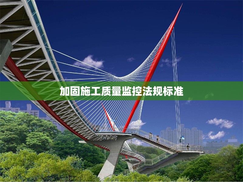 加固施工質(zhì)量監(jiān)控法規(guī)標(biāo)準(zhǔn)