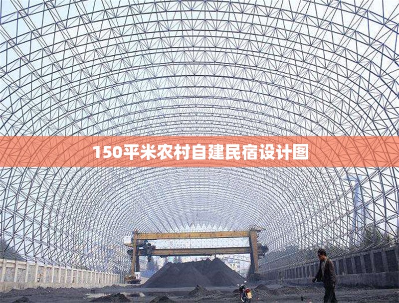 150平米農(nóng)村自建民宿設(shè)計圖