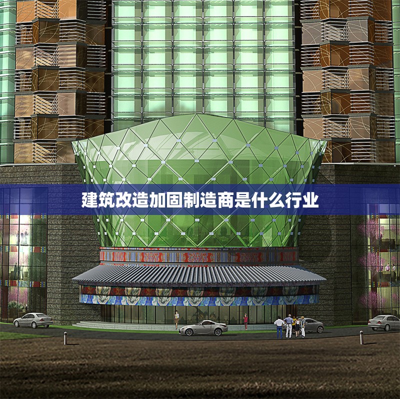 建筑改造加固制造商是什么行業(yè)