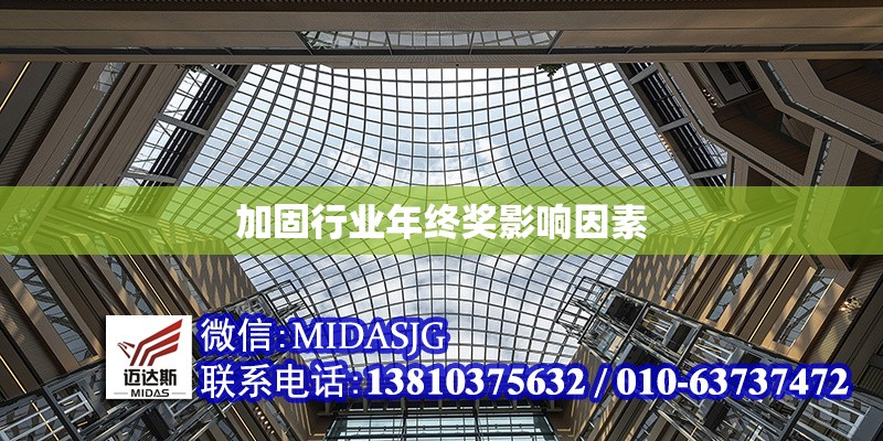 加固行業(yè)年終獎影響因素 行業(yè)新聞 第1張