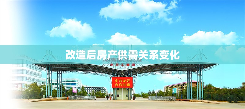 改造后房產(chǎn)供需關(guān)系變化 行業(yè)新聞 第1張